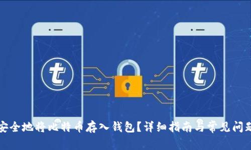 如何安全地将比特币存入钱包？详细指南与常见问题解答