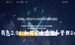 狗狗币手机钱包2.06：如何