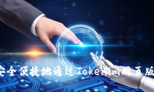 如何安全便捷地通过Tokenim网页版登录？