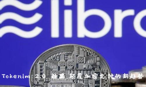 Tokenim 2.0 糖果：颠覆加密支付的新趋势