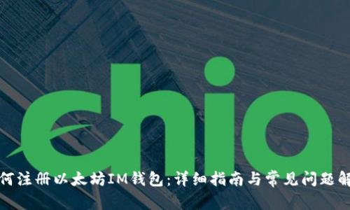 如何注册以太坊IM钱包：详细指南与常见问题解答