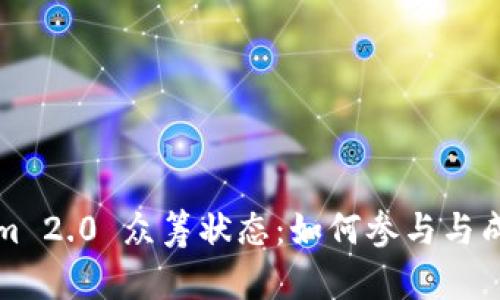 Tokenim 2.0 众筹状态：如何参与与成功指南