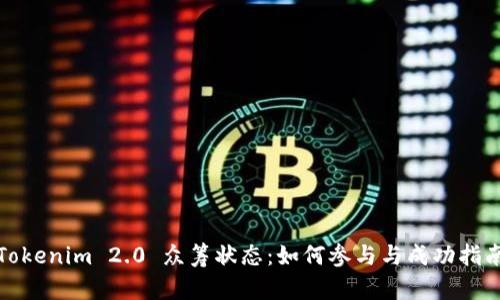 Tokenim 2.0 众筹状态：如何参与与成功指南