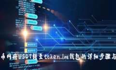 如何在火币网将USDT转至
