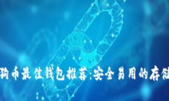 存狗狗币最佳钱包推荐：