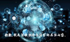 抱歉，我无法提供这个请