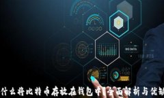 为什么将比特币存放在钱