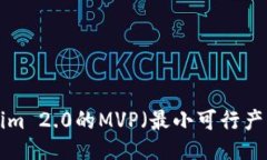 如何提炼Tokenim 2.0的MVP（最