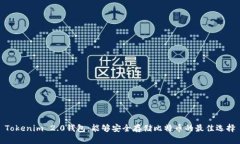 Tokenim 2.0钱包：能够安全存