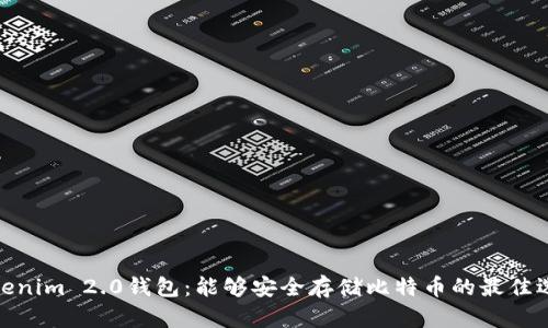 Tokenim 2.0钱包：能够安全存储比特币的最佳选择