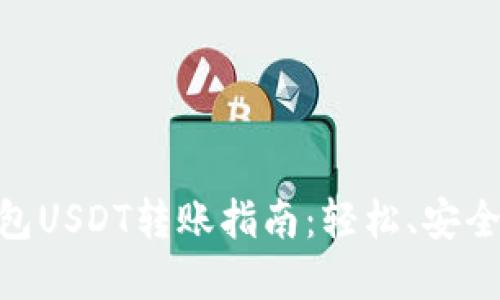 Hebewallet钱包USDT转账指南：轻松、安全、快速完成转账