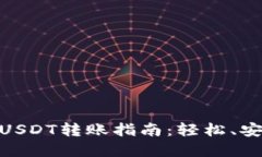 Hebewallet钱包USDT转账指南：
