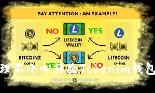 如何处理不小心移除Tokenim钱包的情况