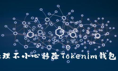 如何处理不小心移除Tokenim钱包的情况