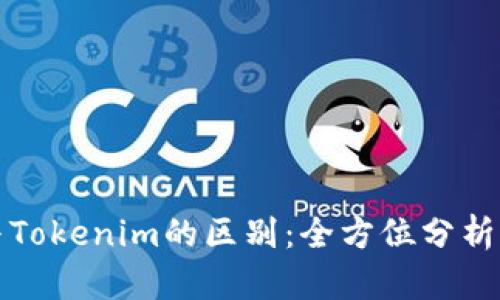 火币钱包与Tokenim的区别：全方位分析与选择指南