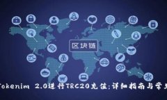 如何使用Tokenim 2.0进行TR