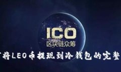如何将LEO币提现到冷钱包