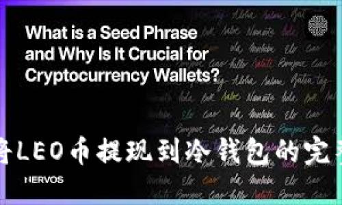 如何将LEO币提现到冷钱包的完整指南