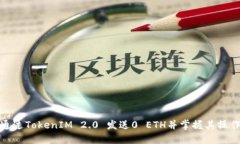 如何通过TokenIM 2.0 发送0