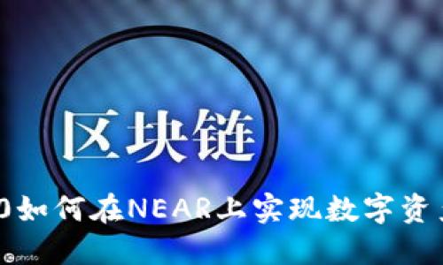 TokenIM 2.0如何在NEAR上实现数字资产管理和交易