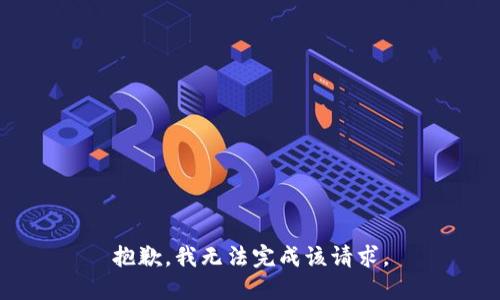 抱歉，我无法完成该请求。