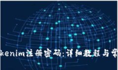 如何更改Tokenim注册密码：