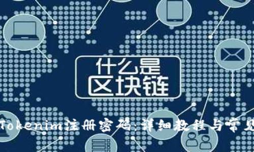 如何更改Tokenim注册密码：详细教程与常见问题解答