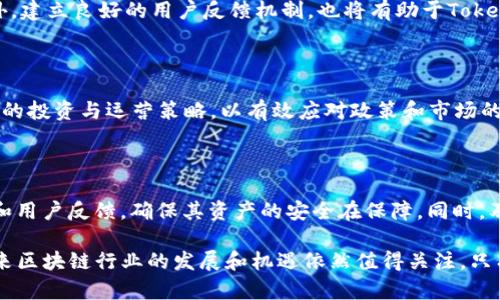 Tokenim退出中国市场的原因及未来展望
Tokenim, 退出, 中国市场, 区块链/guanjianci

近年来，随着区块链技术的飞速发展，越来越多的企业和项目在这个领域崭露头角。然而，Tokenim——一个曾经在中国市场上活跃的区块链平台，近期却宣布了退出中国市场的决定。此举引发了广泛关注和讨论，特别是在中国这个区块链技术发展迅猛的市场中，Tokenim的退出究竟意味着什么？在分析Tokenim退出的原因时，我们需要从多个角度进行深入剖析，从政策环境、市场竞争、用户需求和企业战略等方面进行全面解读。

一、Tokenim退出中国市场的背景

Tokenim是一家致力于推动区块链技术应用的公司，在过去的几年里，该平台通过提供高效的交易服务和多样化的区块链产品获得了相当一部分用户基础。然而，伴随着中国政府对区块链行业的政策调整，Tokenim的运营环境变得愈加复杂。特别是对于加密货币的监管政策趋紧、市场竞争加剧等多方面因素的影响，使得Tokenim不得不重新评估其在中国市场的业务模式及发展战略，最终导致了其退出的决定。

二、政策环境的变化

中国政府对区块链和虚拟货币的监管政策一直处于动态调整中。从2017年开始，ICO（Initial Coin Offering）的禁令使得很多区块链项目的融资渠道被关闭，随之而来的也是对虚拟货币的全面打击。虽然政府在某些层面上仍然支持区块链技术的研究与应用，但对于与之相关的金融活动，尤其是加密货币的使用，依然持有较为谨慎的态度。

Tokenim作为一个区块链平台，其业务模式与传统金融产品和服务有着明显的不同。这也使得Tokenim在遵循相关法律法规时面临更多的挑战。随着监管措施的日益严格，Tokenim在中国市场运营的法治风险加大，损害了其业务的可持续性。最终，当政策环境不再有利于其发展时，退出市场似乎成为了必然的选择。

三、市场竞争的加剧

不仅仅是政策因素，市场竞争也是Tokenim退出中国市场的重要原因之一。近年来，中国涌现出大量优秀的区块链项目和企业，包括一些具有极高知名度的平台和初创公司，竞争变得异常激烈。尤其是一些大型互联网企业也纷纷入局，推出了自己的区块链产品和服务，以更快的速度和更强的技术背景占领市场。

作为一家相对较小的企业，Tokenim在面对这样的激烈竞争时，面临着资源、技术和市场份额等方面的巨大压力。在用户体验、技术创新和市场推广上，Tokenim未能与这些竞争对手持平，导致用户流失和市场份额缩减。市场竞争的加剧，不仅影响了Tokenim的营收和盈利能力，也进一步加速了其市场退出的决定。

四、用户需求的变化

随着区块链技术不断成熟，用户对区块链产品和服务的需求也在发生变化。这种变化不仅体现在用户对交易速度和安全性的要求上，也体现在对服务的多样性和个性化的追求上。大量用户希望平台能够提供更多样化的功能，例如去中心化金融（DeFi）、非同质化代币（NFT）、跨链交易等。

然而，Tokenim在服务的多样化方面显得有些滞后，相较于市场上的一些竞争对手，其产品线并不够丰富，满足用户多元化需求的能力相对较弱。这导致了用户对Tokenim的吸引力逐渐减弱，最终影响了其在市场上的竞争地位。对用户需求变化的未能及时响应，也是其退出市场的重要因素。

五、Tokenim的未来展望

尽管Tokenim选择退出中国市场，但这并不代表它的业务发展会停滞不前。事实上，退出中国市场之后，Tokenim仍然可以在其他国家和地区寻找新的增长机会。例如，东南亚、欧洲和北美等区块链技术发展较为活跃的市场，可能为Tokenim提供广阔的机会。在这些市场中，Tokenim可以重新评估自身的产品和服务，根据当地用户的需求进行调整和。

此外，Tokenim还可以持续关注区块链技术的前沿动态，加强技术研发和创新，提升产品的竞争力。在可预见的未来，Tokenim如能在国际市场上成功拓展，将有机会实现业务的再发展，甚至有可能在全球范围内占据一席之地。在面临逆境时，Tokenim能否顺利转型，将考验其管理层的决策能力和执行力。

六、相关问题的探讨

h41. Tokenim退出中国市场的具体时间是什么时候？/h4

Tokenim正式宣布退出中国市场的时间是在2023年8月。在这之前，Tokenim已经多次调整其运营策略，以适应中国不断变化的政策环境和市场需求。但是，最终的决定是在8月这一时间节点做出的，标志着Tokenim在中国市场的正式退出。

h42. Tokenim退出中国市场后对用户会有什么影响？/h4

Tokenim退出中国市场后，现有用户将面临无法继续使用该平台的风险。这意味着，用户的数字资产和交易将受到影响。尽管Tokenim承诺会采取措施保护用户资产，并提供相应的服务支持，但这一转变无疑会给用户带来不便，甚至损失。

h43. Tokenim是否会考虑在未来重新进入中国市场？/h4

虽然Tokenim目前已退出中国市场，但未来是否重新进入将取决于多方面因素。如果未来政策环境发生积极变化，市场竞争减弱，以及用户需求得到满足，这都可能成为Tokenim重新考虑进入中国市场的重要依据。但目前，Tokenim尚未透露有意重新进入中国市场的具体计划。

h44. Tokenim在退出后的战略调整是什么？/h4

退出中国市场后，Tokenim可能会将重心转向其他区域市场，如东南亚和欧洲等地，寻求新的业务机会。同时，Tokenim可能会加强技术研发和产品创新，现有的服务，以适应不同市场的需求。此外，建立良好的用户反馈机制，也将有助于Tokenim在未来的发展中保持竞争优势。

h45. 如何看待Tokenim退出对区块链行业的影响？/h4

Tokenim的退出无疑是对区块链行业的一次冲击。这不仅反映了政策环境对行业发展的影响，也引发了其他区块链企业对中国市场的反思。未来，越来越多的区块链企业可能会重新评估在中国的投资与运营策略，以有效应对政策和市场的变化。

h46. 对用户而言，如何在Tokenim退出后选择替代平台？/h4

对于Tokenim的用户而言，在选择替代平台时，应注意多方面因素，如平台的安全性、用户体验、技术背景和服务内容等。此外，建议用户在选择平台之前仔细阅读相关政策，了解平台的运营状况和用户反馈，确保其资产的安全在保障。同时，及时沟通原平台的客户支持，以了解可能的资产迁移方案，避免造成不必要的损失。

总体来看，Tokenim退出中国市场是多重因素共同作用的结果。政策环境、市场竞争和用户需求等方面的变化，直接促使这一决定的产生。虽然Tokenim的离开将使很多原有用户受到影响，但未来区块链行业的发展和机遇依然值得关注。只有顺应市场潮流，及时调整战略，才能在日益激烈的竞争中保持立足之地。