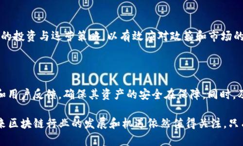 Tokenim退出中国市场的原因及未来展望
Tokenim, 退出, 中国市场, 区块链/guanjianci

近年来，随着区块链技术的飞速发展，越来越多的企业和项目在这个领域崭露头角。然而，Tokenim——一个曾经在中国市场上活跃的区块链平台，近期却宣布了退出中国市场的决定。此举引发了广泛关注和讨论，特别是在中国这个区块链技术发展迅猛的市场中，Tokenim的退出究竟意味着什么？在分析Tokenim退出的原因时，我们需要从多个角度进行深入剖析，从政策环境、市场竞争、用户需求和企业战略等方面进行全面解读。

一、Tokenim退出中国市场的背景

Tokenim是一家致力于推动区块链技术应用的公司，在过去的几年里，该平台通过提供高效的交易服务和多样化的区块链产品获得了相当一部分用户基础。然而，伴随着中国政府对区块链行业的政策调整，Tokenim的运营环境变得愈加复杂。特别是对于加密货币的监管政策趋紧、市场竞争加剧等多方面因素的影响，使得Tokenim不得不重新评估其在中国市场的业务模式及发展战略，最终导致了其退出的决定。

二、政策环境的变化

中国政府对区块链和虚拟货币的监管政策一直处于动态调整中。从2017年开始，ICO（Initial Coin Offering）的禁令使得很多区块链项目的融资渠道被关闭，随之而来的也是对虚拟货币的全面打击。虽然政府在某些层面上仍然支持区块链技术的研究与应用，但对于与之相关的金融活动，尤其是加密货币的使用，依然持有较为谨慎的态度。

Tokenim作为一个区块链平台，其业务模式与传统金融产品和服务有着明显的不同。这也使得Tokenim在遵循相关法律法规时面临更多的挑战。随着监管措施的日益严格，Tokenim在中国市场运营的法治风险加大，损害了其业务的可持续性。最终，当政策环境不再有利于其发展时，退出市场似乎成为了必然的选择。

三、市场竞争的加剧

不仅仅是政策因素，市场竞争也是Tokenim退出中国市场的重要原因之一。近年来，中国涌现出大量优秀的区块链项目和企业，包括一些具有极高知名度的平台和初创公司，竞争变得异常激烈。尤其是一些大型互联网企业也纷纷入局，推出了自己的区块链产品和服务，以更快的速度和更强的技术背景占领市场。

作为一家相对较小的企业，Tokenim在面对这样的激烈竞争时，面临着资源、技术和市场份额等方面的巨大压力。在用户体验、技术创新和市场推广上，Tokenim未能与这些竞争对手持平，导致用户流失和市场份额缩减。市场竞争的加剧，不仅影响了Tokenim的营收和盈利能力，也进一步加速了其市场退出的决定。

四、用户需求的变化

随着区块链技术不断成熟，用户对区块链产品和服务的需求也在发生变化。这种变化不仅体现在用户对交易速度和安全性的要求上，也体现在对服务的多样性和个性化的追求上。大量用户希望平台能够提供更多样化的功能，例如去中心化金融（DeFi）、非同质化代币（NFT）、跨链交易等。

然而，Tokenim在服务的多样化方面显得有些滞后，相较于市场上的一些竞争对手，其产品线并不够丰富，满足用户多元化需求的能力相对较弱。这导致了用户对Tokenim的吸引力逐渐减弱，最终影响了其在市场上的竞争地位。对用户需求变化的未能及时响应，也是其退出市场的重要因素。

五、Tokenim的未来展望

尽管Tokenim选择退出中国市场，但这并不代表它的业务发展会停滞不前。事实上，退出中国市场之后，Tokenim仍然可以在其他国家和地区寻找新的增长机会。例如，东南亚、欧洲和北美等区块链技术发展较为活跃的市场，可能为Tokenim提供广阔的机会。在这些市场中，Tokenim可以重新评估自身的产品和服务，根据当地用户的需求进行调整和。

此外，Tokenim还可以持续关注区块链技术的前沿动态，加强技术研发和创新，提升产品的竞争力。在可预见的未来，Tokenim如能在国际市场上成功拓展，将有机会实现业务的再发展，甚至有可能在全球范围内占据一席之地。在面临逆境时，Tokenim能否顺利转型，将考验其管理层的决策能力和执行力。

六、相关问题的探讨

h41. Tokenim退出中国市场的具体时间是什么时候？/h4

Tokenim正式宣布退出中国市场的时间是在2023年8月。在这之前，Tokenim已经多次调整其运营策略，以适应中国不断变化的政策环境和市场需求。但是，最终的决定是在8月这一时间节点做出的，标志着Tokenim在中国市场的正式退出。

h42. Tokenim退出中国市场后对用户会有什么影响？/h4

Tokenim退出中国市场后，现有用户将面临无法继续使用该平台的风险。这意味着，用户的数字资产和交易将受到影响。尽管Tokenim承诺会采取措施保护用户资产，并提供相应的服务支持，但这一转变无疑会给用户带来不便，甚至损失。

h43. Tokenim是否会考虑在未来重新进入中国市场？/h4

虽然Tokenim目前已退出中国市场，但未来是否重新进入将取决于多方面因素。如果未来政策环境发生积极变化，市场竞争减弱，以及用户需求得到满足，这都可能成为Tokenim重新考虑进入中国市场的重要依据。但目前，Tokenim尚未透露有意重新进入中国市场的具体计划。

h44. Tokenim在退出后的战略调整是什么？/h4

退出中国市场后，Tokenim可能会将重心转向其他区域市场，如东南亚和欧洲等地，寻求新的业务机会。同时，Tokenim可能会加强技术研发和产品创新，现有的服务，以适应不同市场的需求。此外，建立良好的用户反馈机制，也将有助于Tokenim在未来的发展中保持竞争优势。

h45. 如何看待Tokenim退出对区块链行业的影响？/h4

Tokenim的退出无疑是对区块链行业的一次冲击。这不仅反映了政策环境对行业发展的影响，也引发了其他区块链企业对中国市场的反思。未来，越来越多的区块链企业可能会重新评估在中国的投资与运营策略，以有效应对政策和市场的变化。

h46. 对用户而言，如何在Tokenim退出后选择替代平台？/h4

对于Tokenim的用户而言，在选择替代平台时，应注意多方面因素，如平台的安全性、用户体验、技术背景和服务内容等。此外，建议用户在选择平台之前仔细阅读相关政策，了解平台的运营状况和用户反馈，确保其资产的安全在保障。同时，及时沟通原平台的客户支持，以了解可能的资产迁移方案，避免造成不必要的损失。

总体来看，Tokenim退出中国市场是多重因素共同作用的结果。政策环境、市场竞争和用户需求等方面的变化，直接促使这一决定的产生。虽然Tokenim的离开将使很多原有用户受到影响，但未来区块链行业的发展和机遇依然值得关注。只有顺应市场潮流，及时调整战略，才能在日益激烈的竞争中保持立足之地。