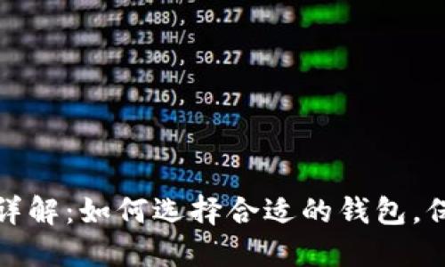比特币钱包详解：如何选择合适的钱包，保障资金安全