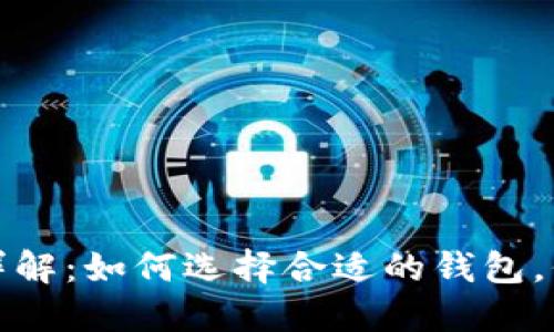 比特币钱包详解：如何选择合适的钱包，保障资金安全