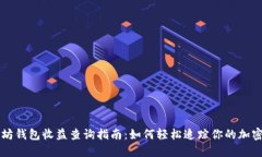 以太坊钱包收益查询指南