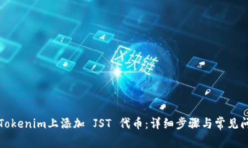 如何在Tokenim上添加 JST 代币：详细步骤与常见问题解答