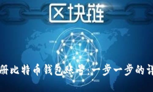 如何注册比特币钱包账号：一步一步的详细指南