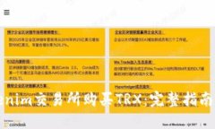 如何在Tokenim交易所购买