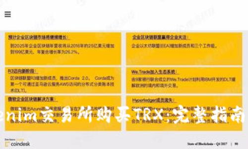 如何在Tokenim交易所购买TRX：完整指南与实用技巧