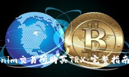 如何在Tokenim交易所购买TRX：完整指南与实用技巧