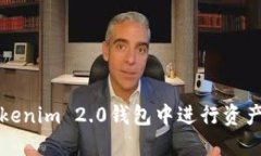 如何在Tokenim 2.0钱包中进行