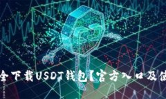 如何安全下载USDT钱包？官