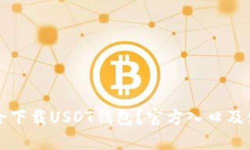 如何安全下载USDT钱包？官方入口及使用指南