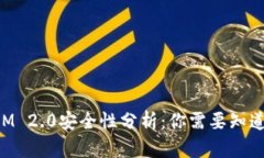 TokenIM 2.0安全性分析：你需