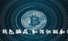 揭秘“我token”钱包骗局：