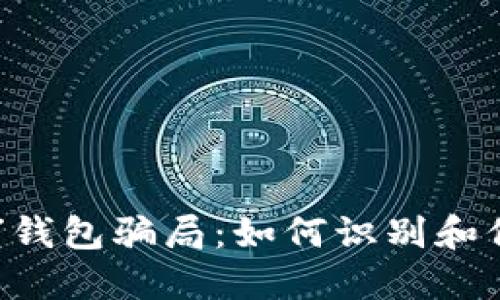 揭秘“我token”钱包骗局：如何识别和保护自己的资产
