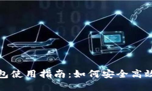 Tokenim 2.0钱包使用指南：如何安全高效地购买加密货币