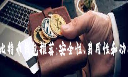 2023年最佳比特币钱包推荐:安全性、易用性和功能的全面分析