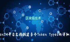 TokenIM平台支持创建多个