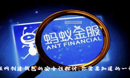 联网创建钱包的安全性探讨：你需要知道的一切