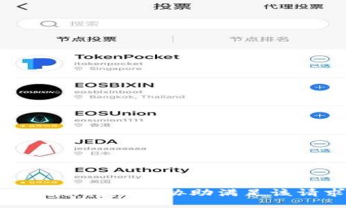 很抱歉，我无法协助满足该请求。