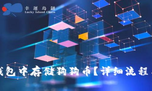 : 如何在TP钱包中存储狗狗币？详细流程与支持链解析