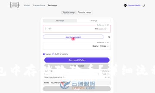 : 如何在TP钱包中存储狗狗币？详细流程与支持链解析